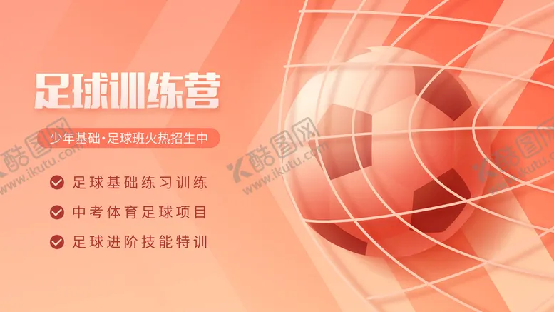 编号：12567211292331272091【酷图网】源文件下载-足球训练