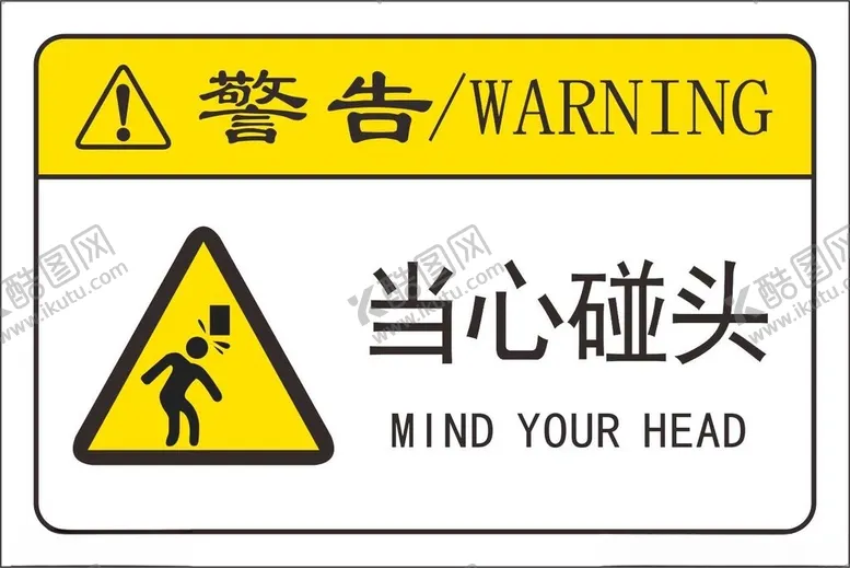编号：57212302161706047927【酷图网】源文件下载-当心碰头