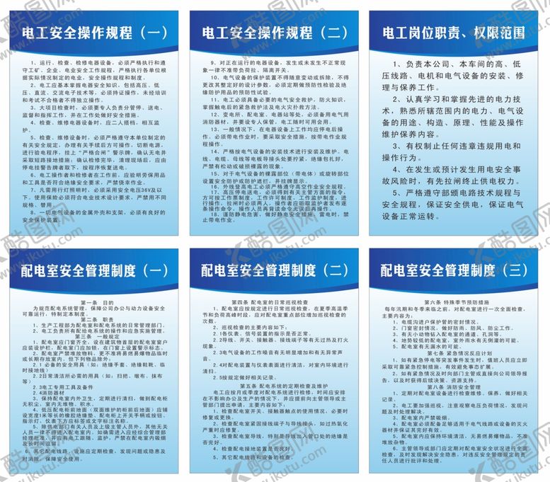 编号：98334811010040179902【酷图网】源文件下载-电工配电房制度