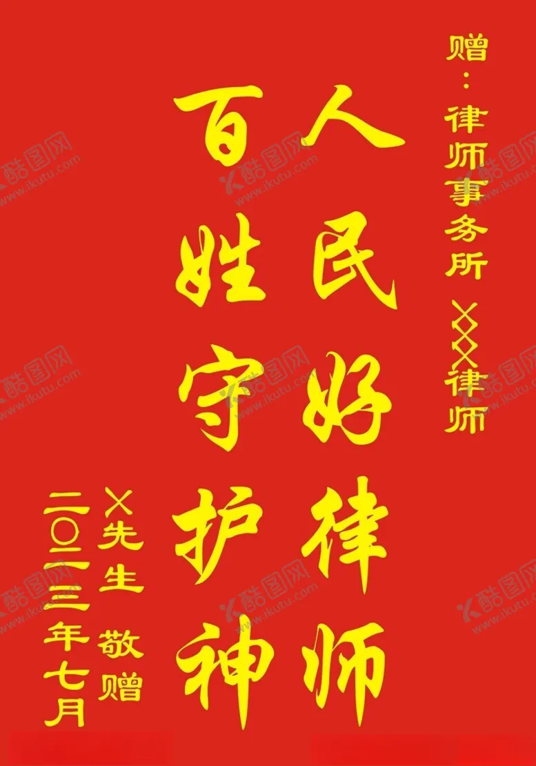 编号：88021202092038168459【酷图网】源文件下载-律师锦旗