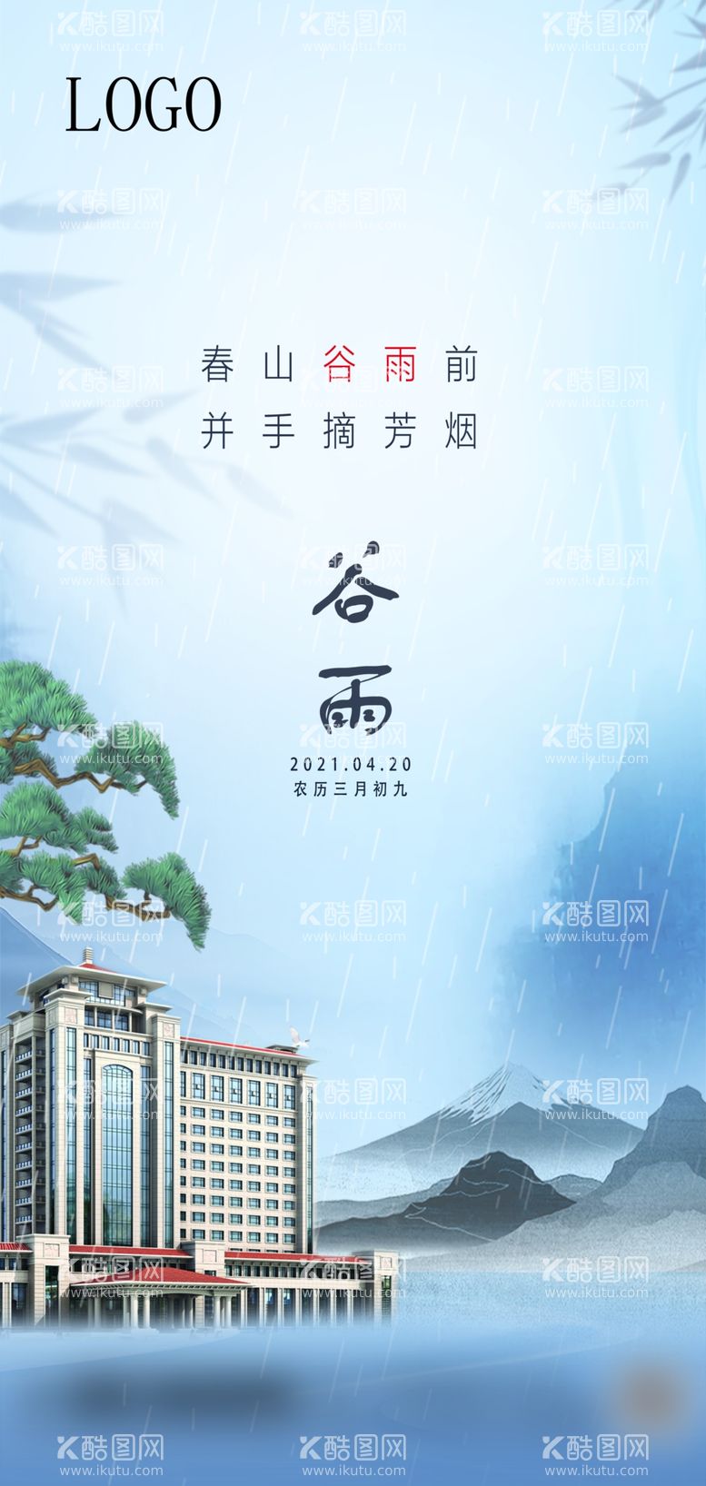 编号：44746711241631554543【酷图网】源文件下载-谷雨