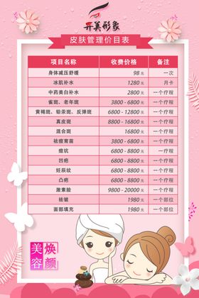 美容价格表体排毒纹身会所