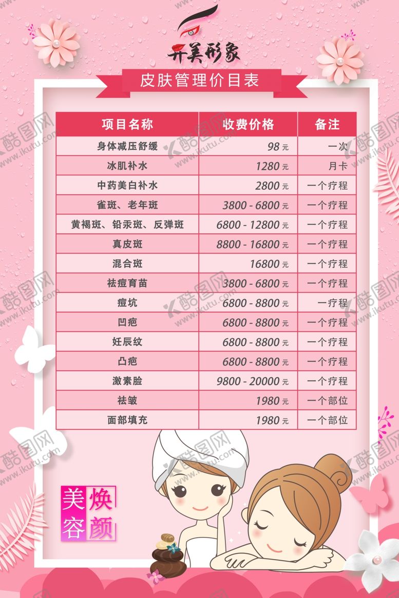 编号：98596607091012276383【酷图网】源文件下载-美容价格表