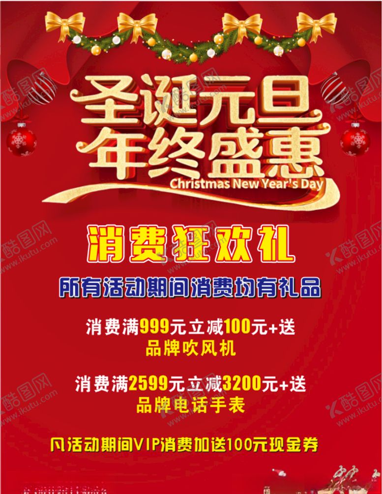 编号：88834709170620485163【酷图网】源文件下载-双旦海报