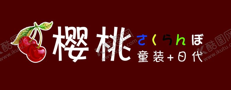 编号：55275309261035094554【酷图网】源文件下载-樱桃