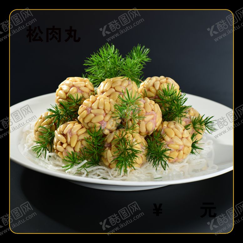 编号：30052812080033144134【酷图网】源文件下载-松肉丸