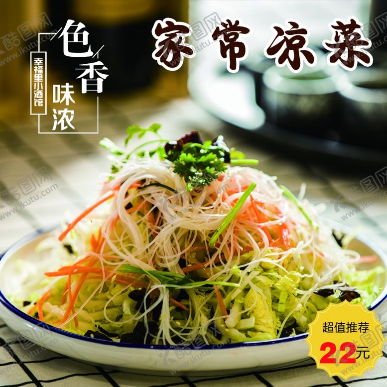 编号：66554112271507598338【酷图网】源文件下载-家常凉菜