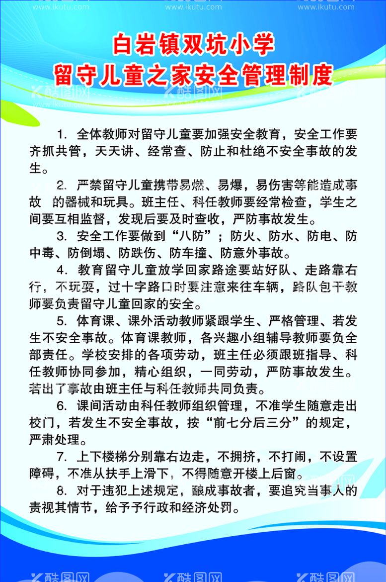 编号：17376011181343141659【酷图网】源文件下载-留守儿童之家安全管理制度