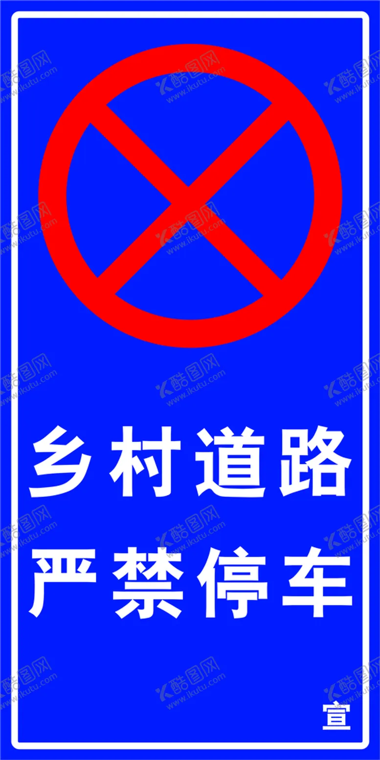 编号：37206110110037063819【酷图网】源文件下载-乡村道路严禁禁止停车