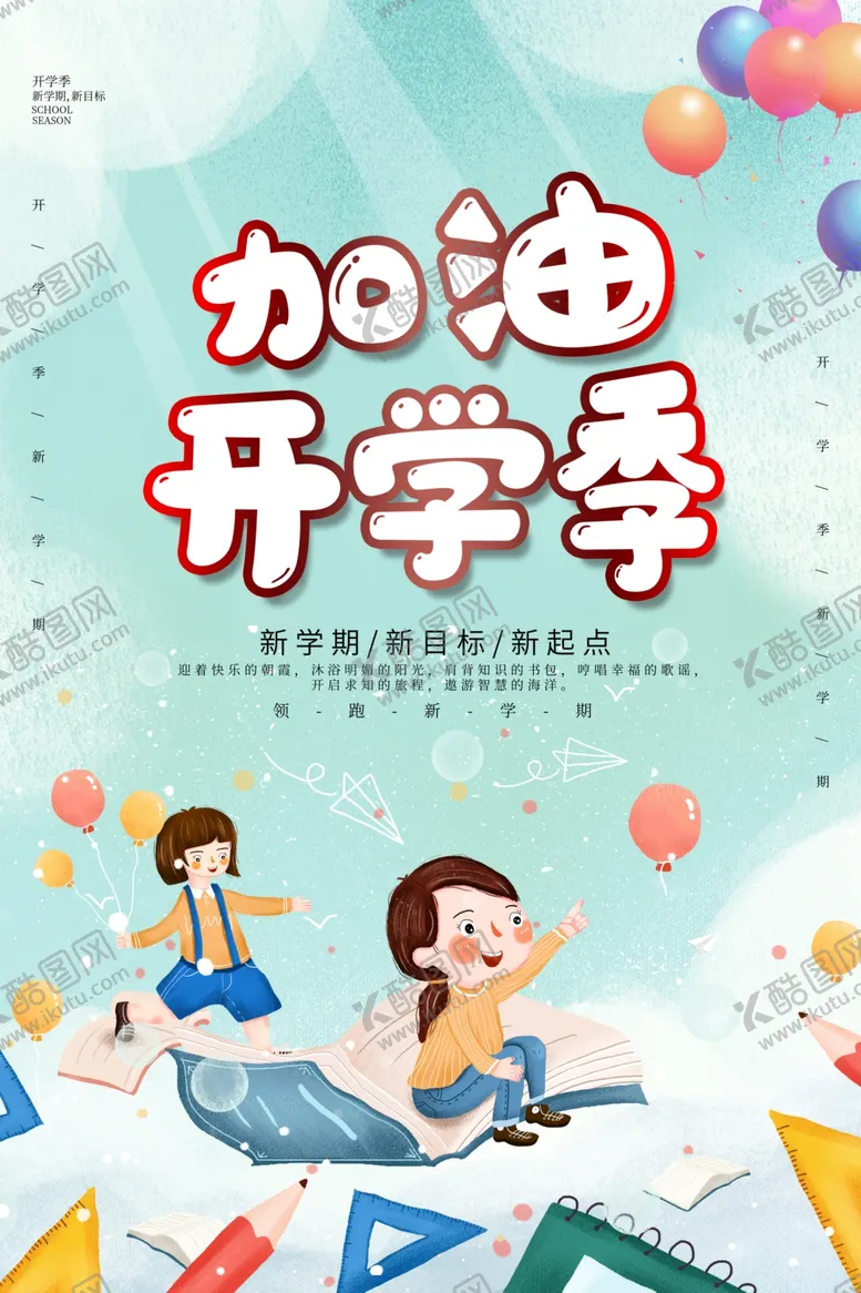 编号：30388401290804321584【酷图网】源文件下载-开学季海报