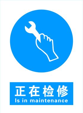 正在检修