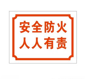 防火警示牌