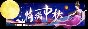 情满中秋