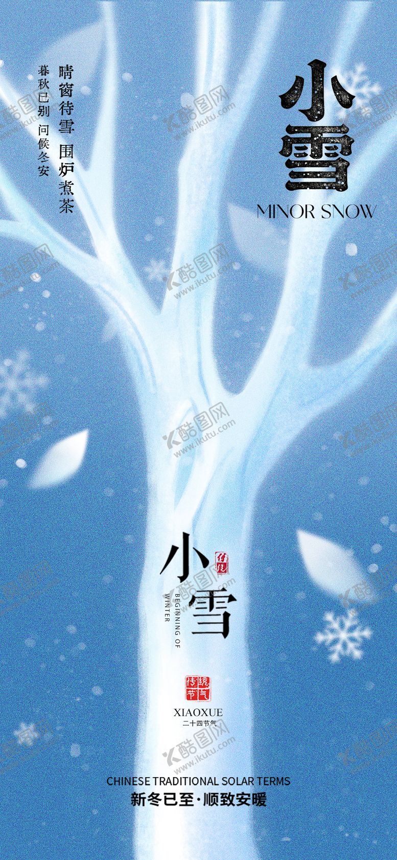 编号：94424411120202324179【酷图网】源文件下载-小雪节气海报