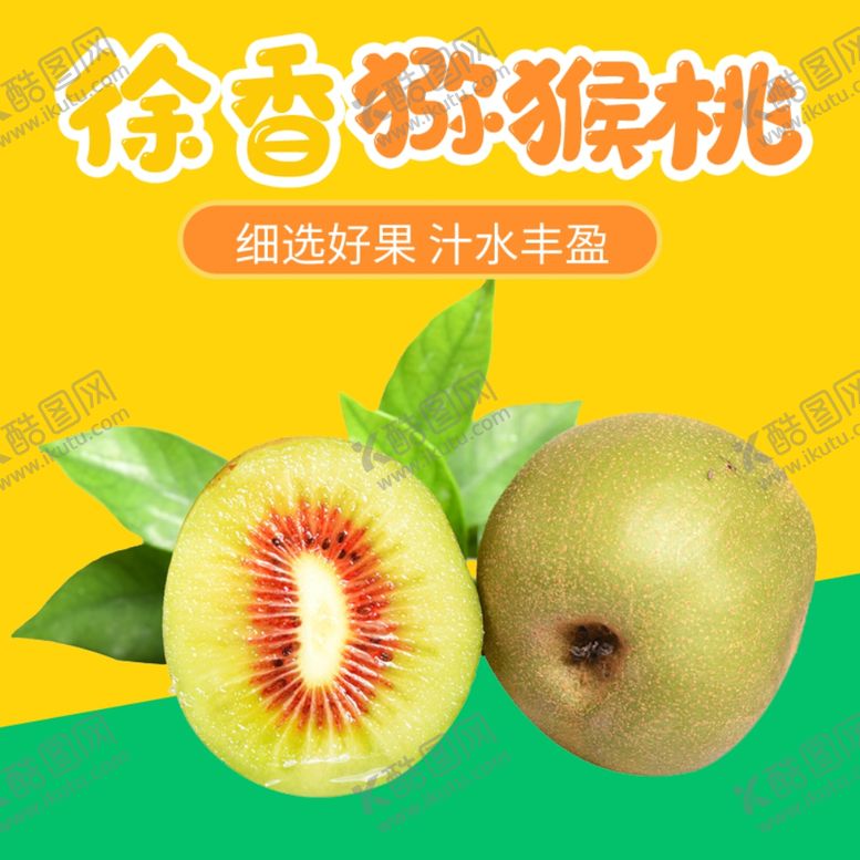 编号：86468907051011224994【酷图网】源文件下载-猕猴桃奇异果百香果主图直通车