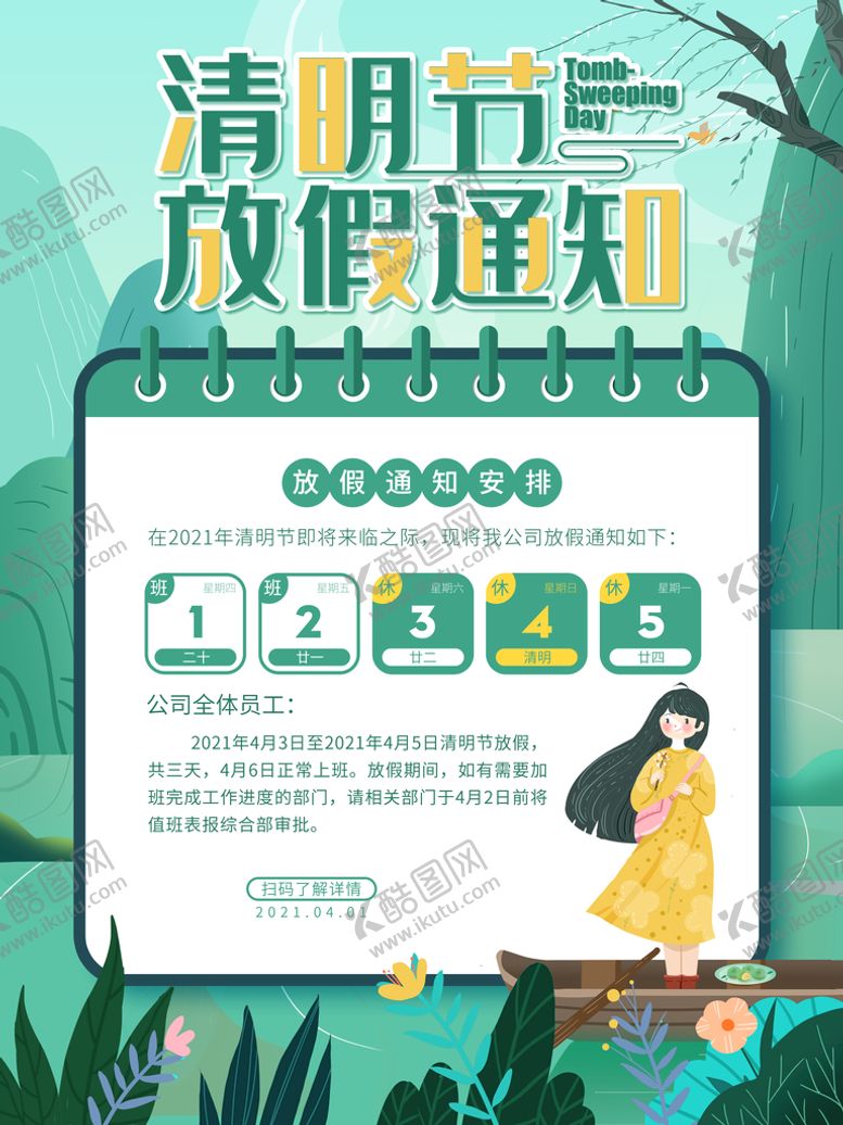 编号：17524609281834498475【酷图网】源文件下载-清明节放假通知