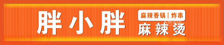 编号：96087712060846053983【酷图网】源文件下载-麻辣烫门头