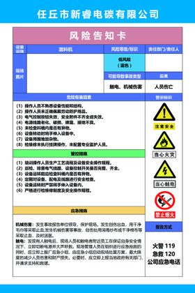 风险告知卡 混料、搅拌岗位应急