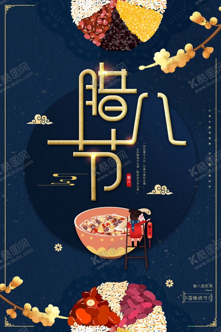 编号：55317404191030448161【酷图网】源文件下载-腊八节