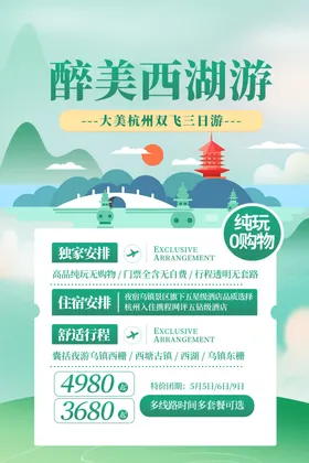 西湖旅游海报