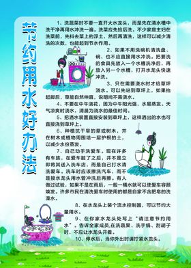 节约用水好办法