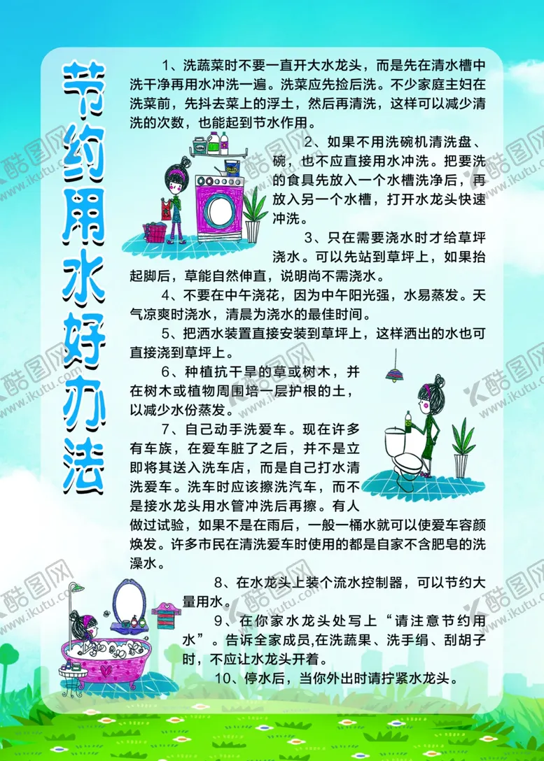 编号：11754512131741064563【酷图网】源文件下载-节约用水好办法