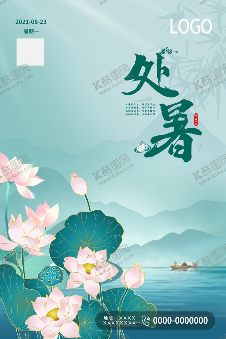 编号：78405109190244093714【酷图网】源文件下载-处暑节气海报
