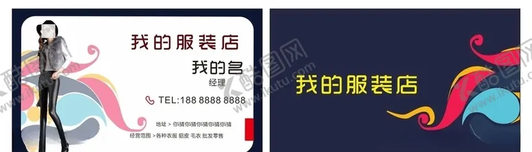 编号：52616206290514561552【酷图网】源文件下载-服装名片