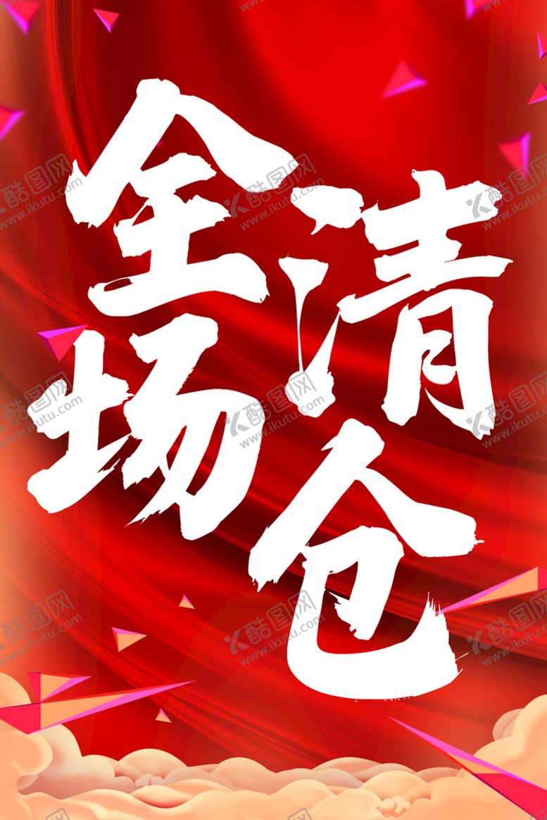 编号：68488110280955074440【酷图网】源文件下载-全场清仓
