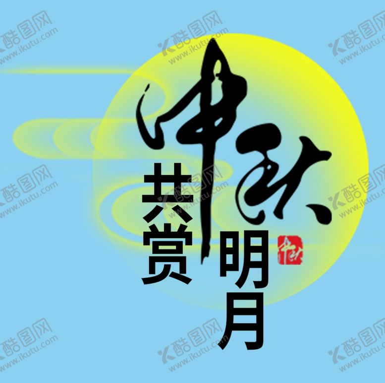 编号：90459810120322319599【酷图网】源文件下载-中秋节标题