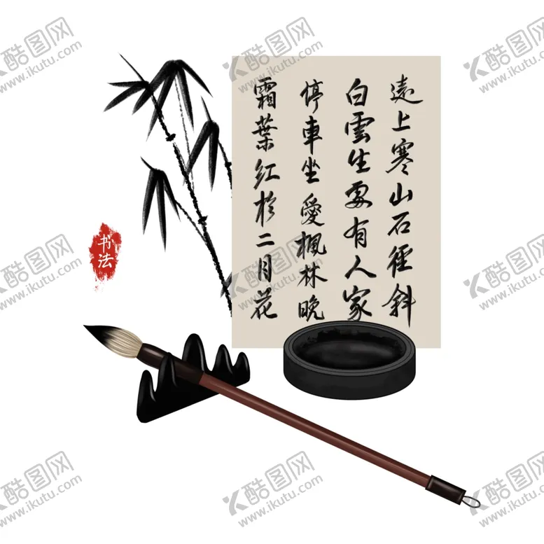 编号：11831401271324241389【酷图网】源文件下载-书法插画