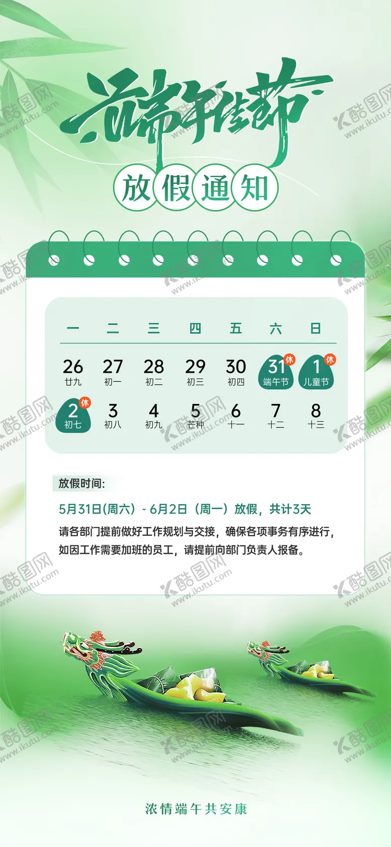 编号：88001306142351551454【酷图网】源文件下载-端午放假海报