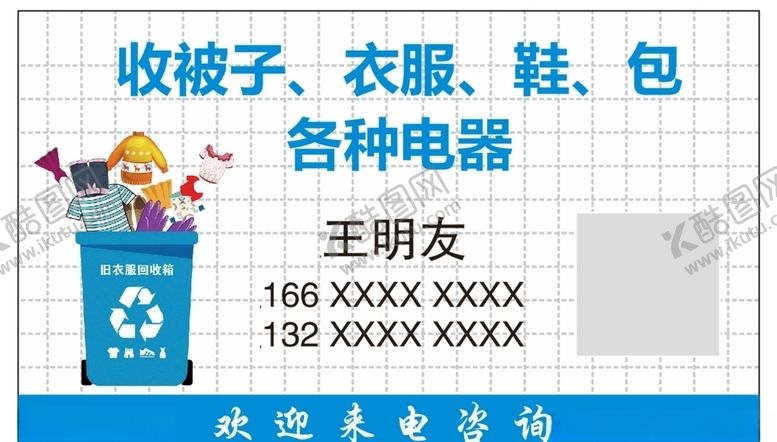 编号：10969407011540046241【酷图网】源文件下载-回收旧衣物名片