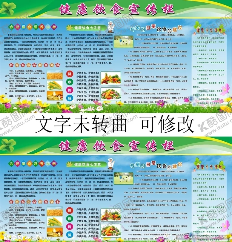 编号：12611303301200408654【酷图网】源文件下载-健康饮食宣传栏