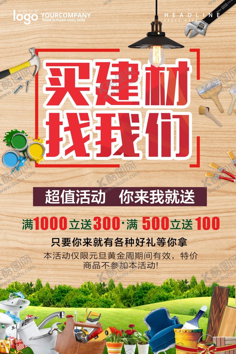 编号：64580205150905165234【酷图网】源文件下载-家居建材海报