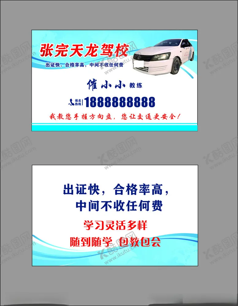编号：37630601190047373495【酷图网】源文件下载-驾校名片