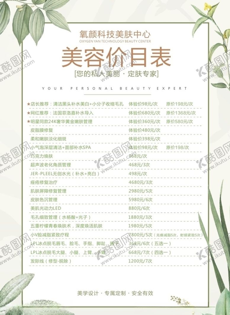 编号：39142705081612444908【酷图网】源文件下载-美容价目表
