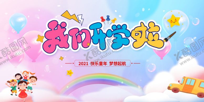 编号：24036304061258205469【酷图网】源文件下载-幼儿园开学