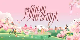 春季活动宣传