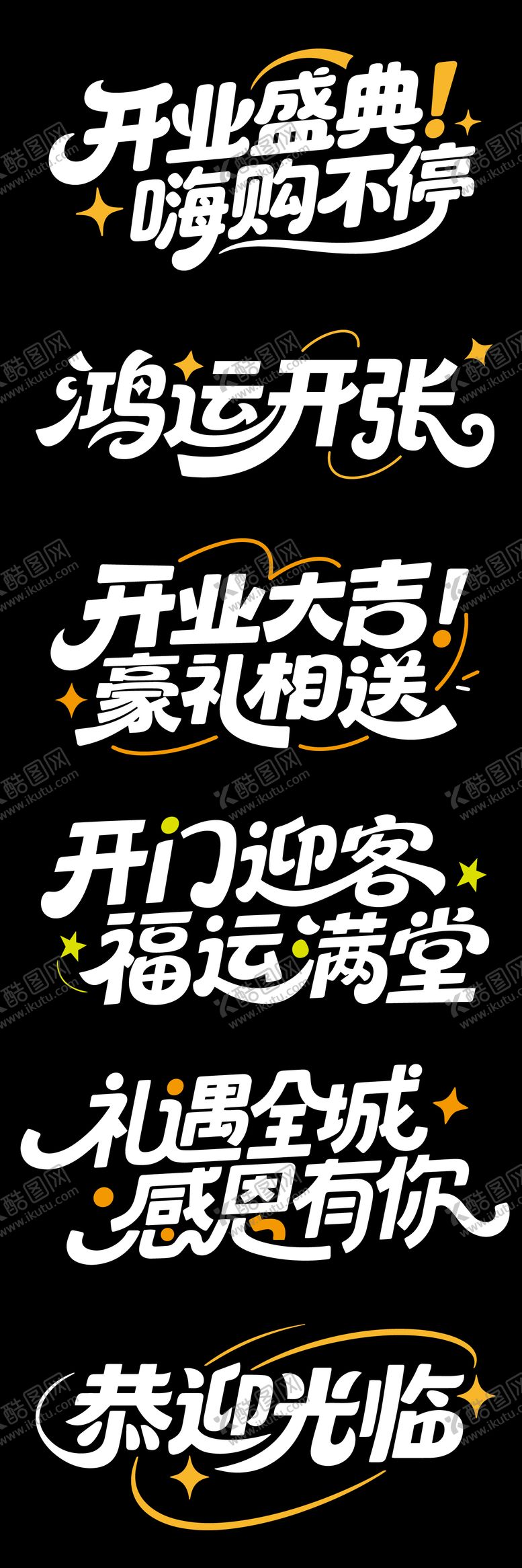 编号：13377509080554418889【酷图网】源文件下载-大气高端开业文字标题设计