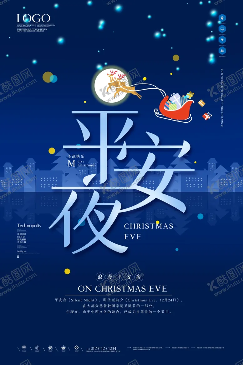 编号：66706506261816245386【酷图网】源文件下载-平安夜海报