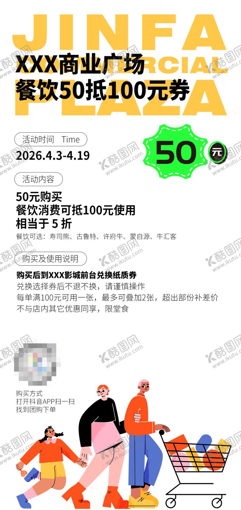 编号：40726204250420235531【酷图网】源文件下载-商场餐饮团购活动简约朋友圈图