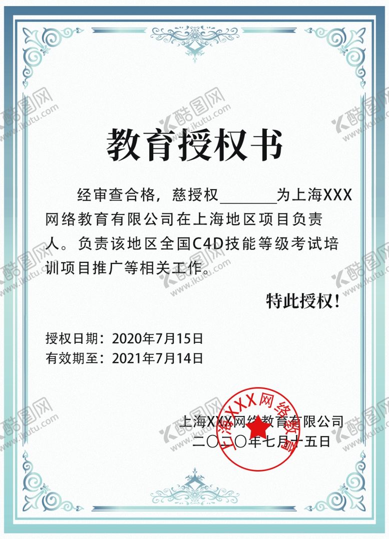 编号：14352210060118062087【酷图网】源文件下载-教育授权书