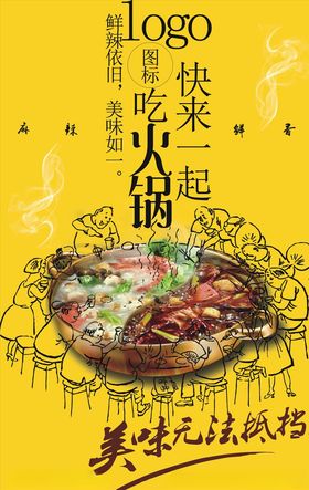 美食火锅大气创意时尚海报