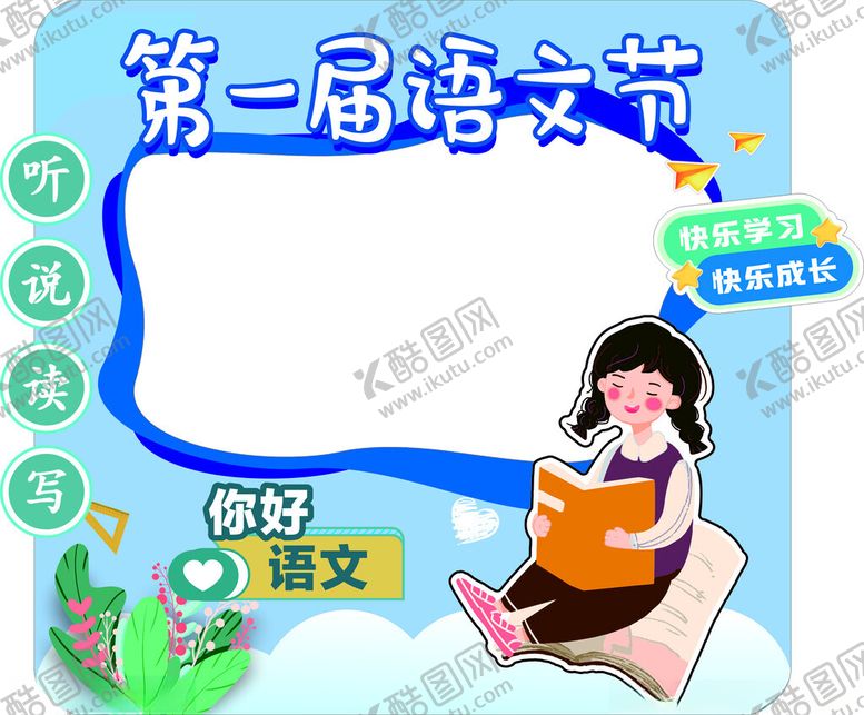 编号：69564602131029449032【酷图网】源文件下载-语文节