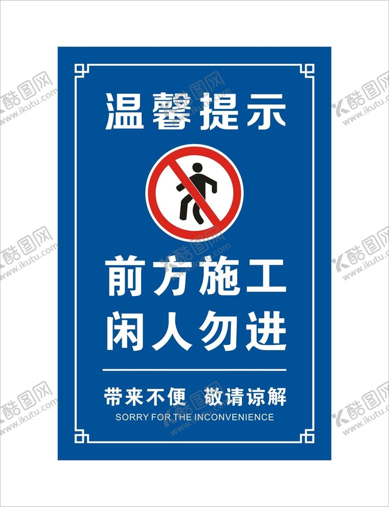 编号：79767301270523049460【酷图网】源文件下载-温馨提示前方施工