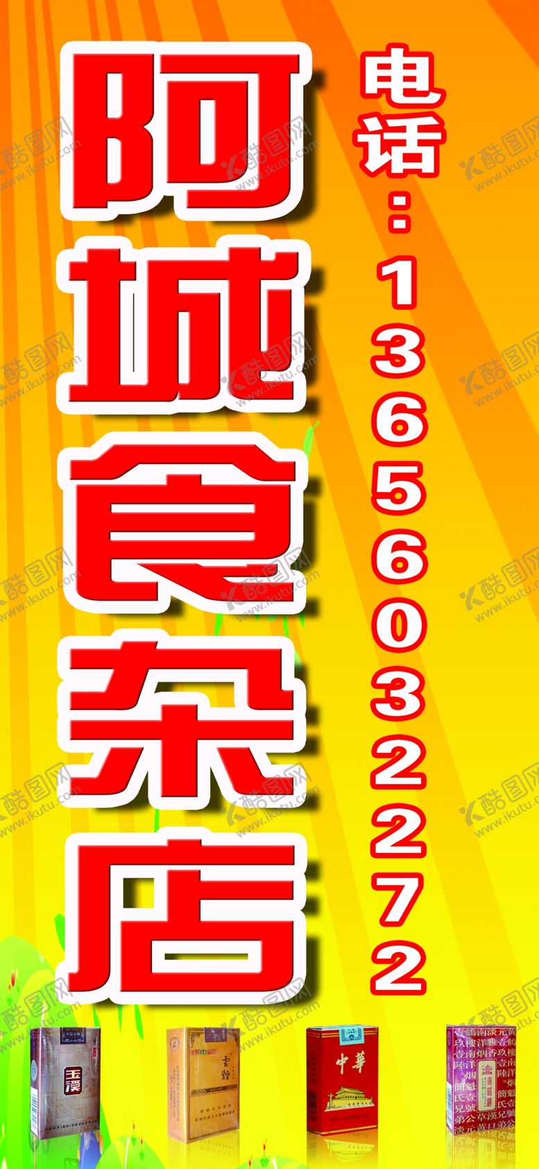 编号：49734609260215248608【酷图网】源文件下载-食杂店