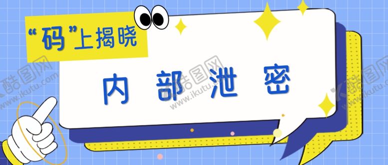 编号：49577202050821493701【酷图网】源文件下载-揭秘公众号首图