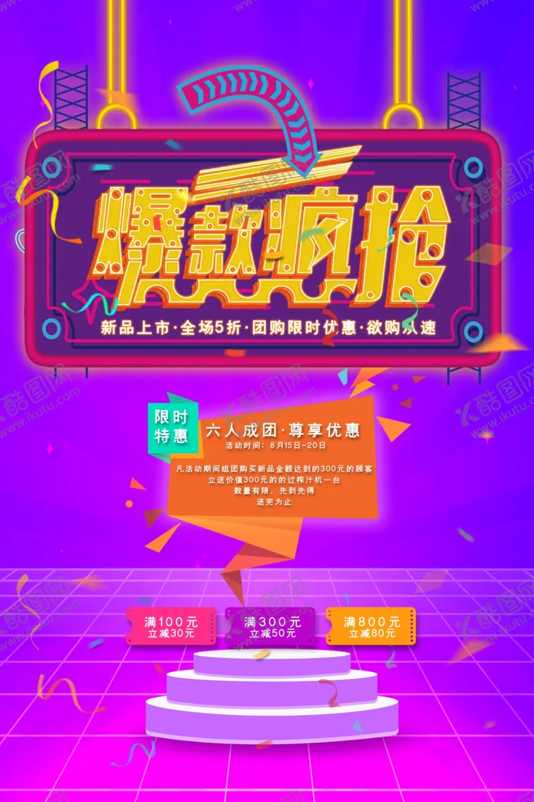 编号：51960009221807292751【酷图网】源文件下载-促销海报