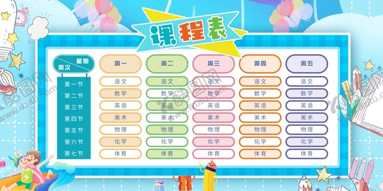 编号：37214505041329011211【酷图网】源文件下载-课程表模板